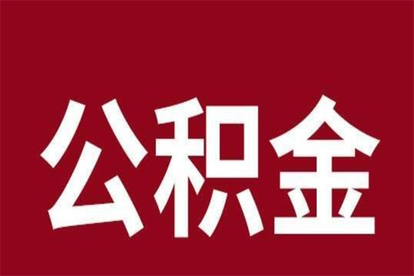 武安公积金全部取（住房公积金全部取出）