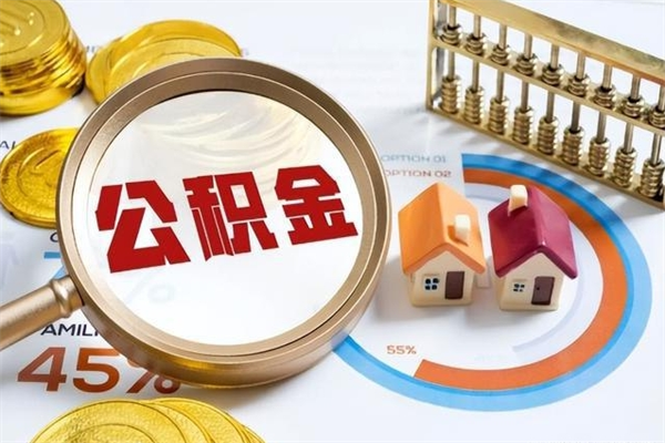 武安封存住房公积金如何提出来（封存住房公积金怎么取）