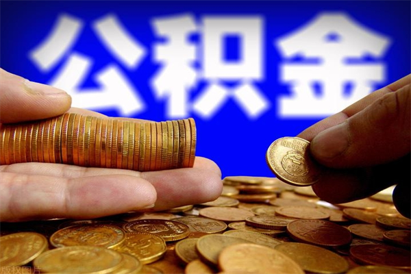 武安封存可以取住房公积金吗（封存状态下能提取公积金吗）