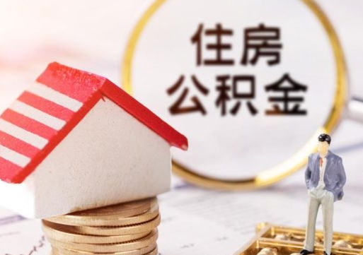 武安辞职后可以领取住房公积金吗（辞职了可以领取住房公积金吗）