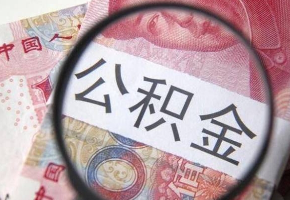 武安房子全款能取公积金吗（买房子全款能取公积金吗）