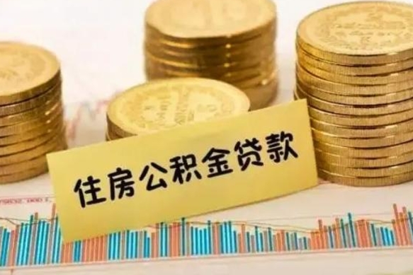 武安封存公积金怎么取出（封存后的公积金怎么提取）