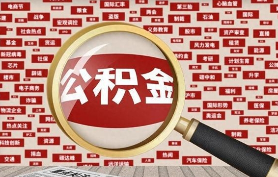 武安公积金封存取（住房公积金封存提取流程）