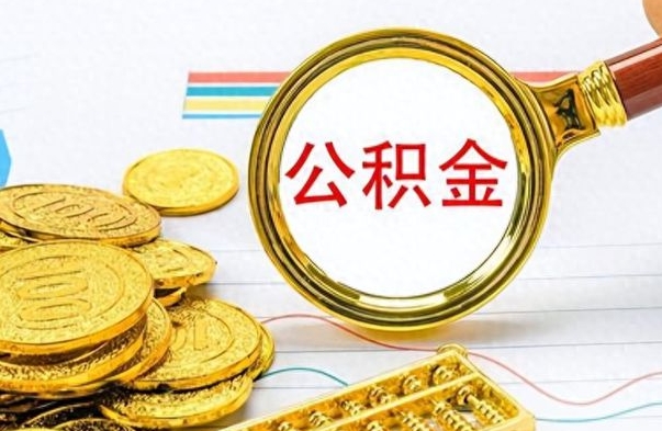 武安离职一个月能取公积金吗（住房公积金交了一个月离职了可以提取码）