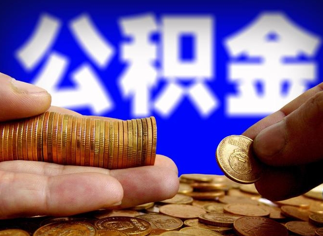 武安异地公积金封存怎么取（异地封存的公积金）